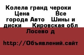 Колела гранд чероки › Цена ­ 15 000 - Все города Авто » Шины и диски   . Кировская обл.,Лосево д.